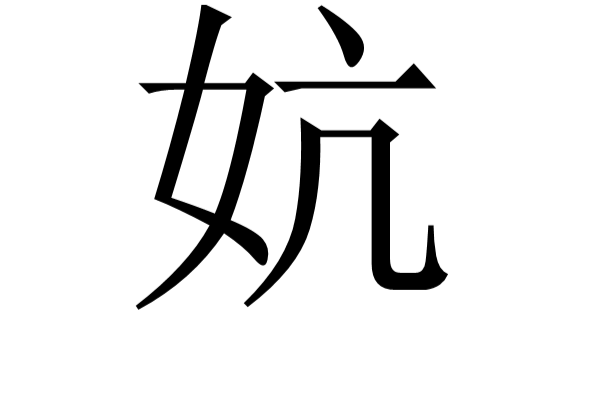 妔 妔