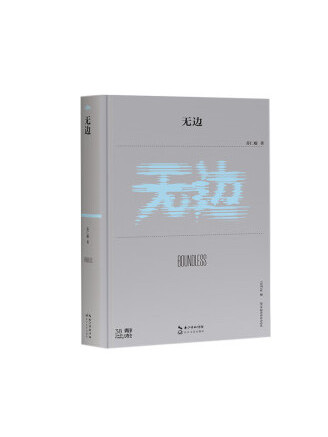 無邊(2023年長江文藝出版社出版的圖書) 無邊(2023年長江文藝出版社出版的圖書)