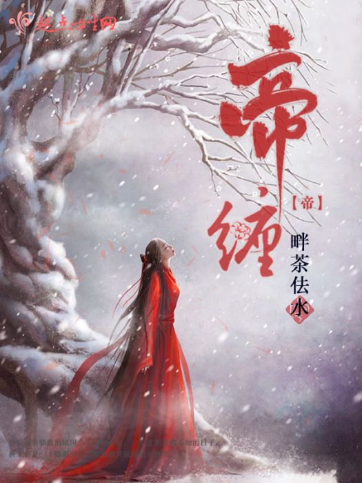 帝纏 帝纏