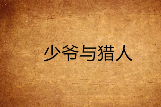 少爺與獵人