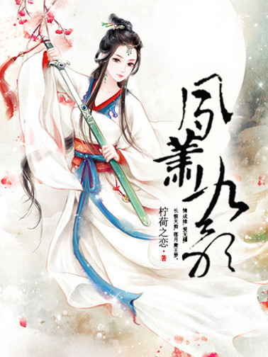 鳳蕭九歌 鳳蕭九歌