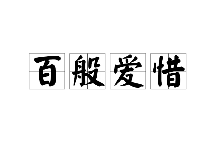 百般愛惜 百般愛惜