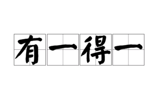 有一得一 有一得一