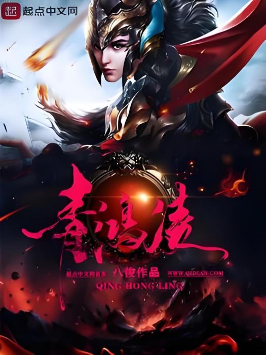 青鴻凌 青鴻凌