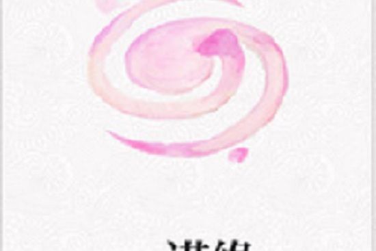 一諾緣 一諾緣