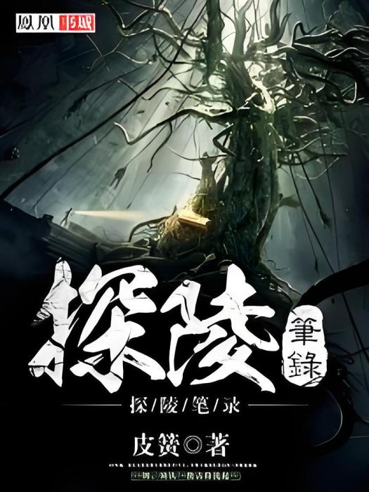 探陵筆錄 探陵筆錄