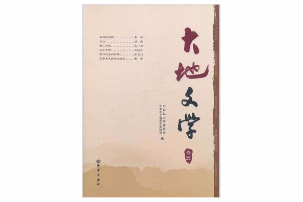 大地文學(卷5)(大地文學) 大地文學(卷5)(大地文學)
