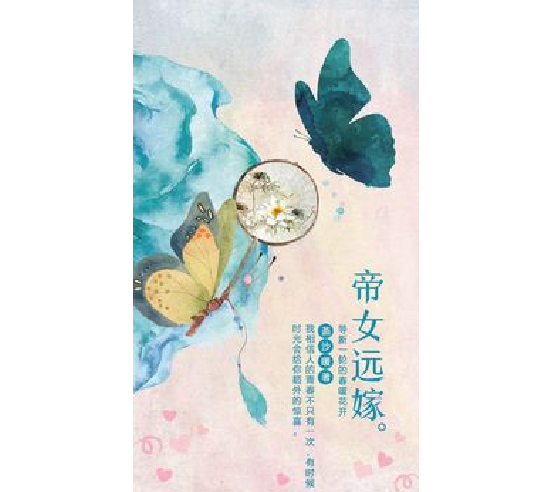 帝女遠嫁 帝女遠嫁