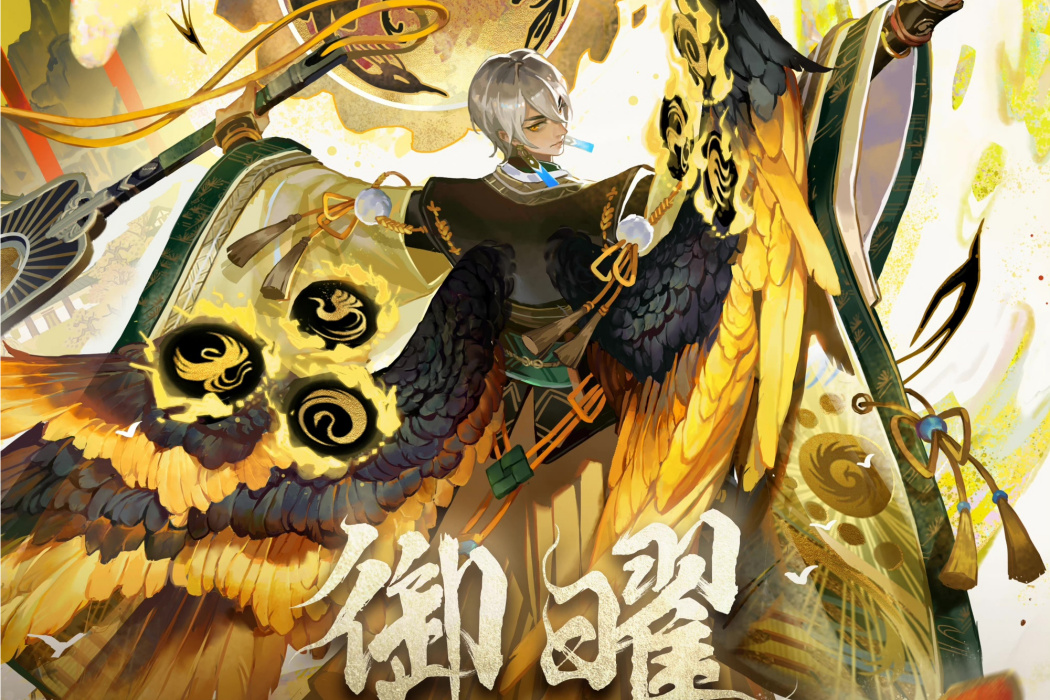 御曜 御曜
