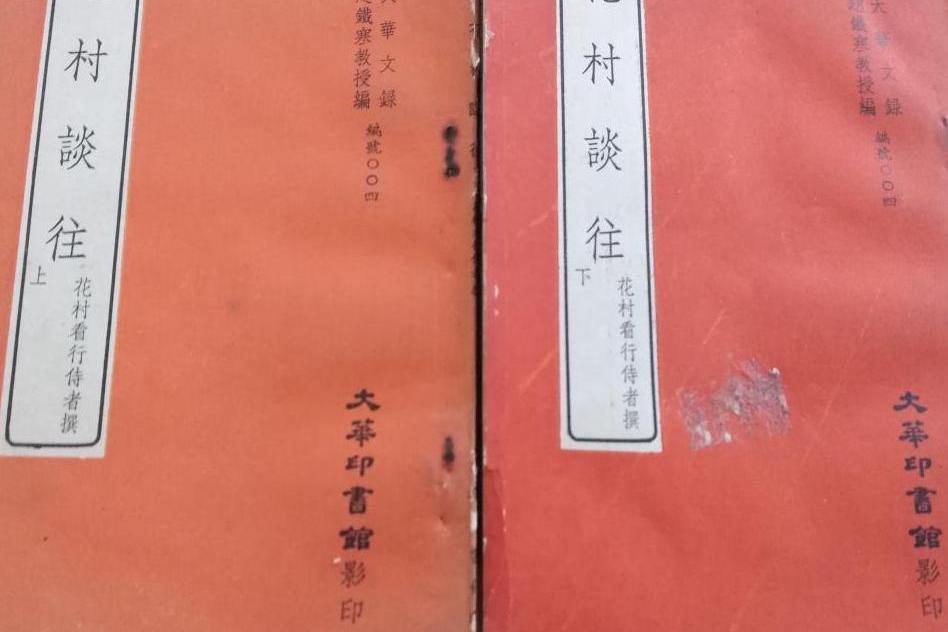 花村談往 花村談往