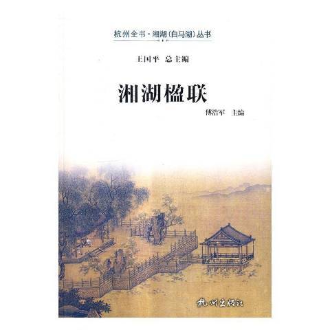 湘湖楹聯 湘湖楹聯