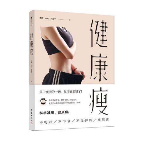 健康瘦 健康瘦