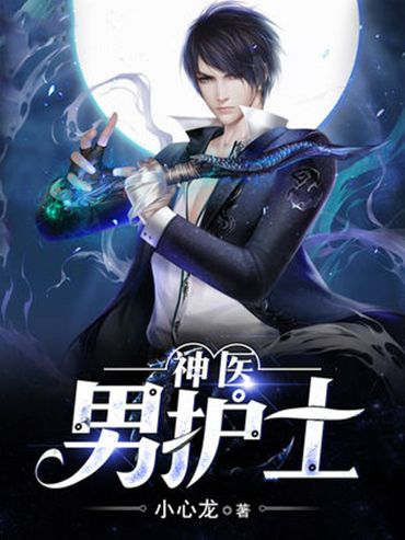 神醫男護士 神醫男護士