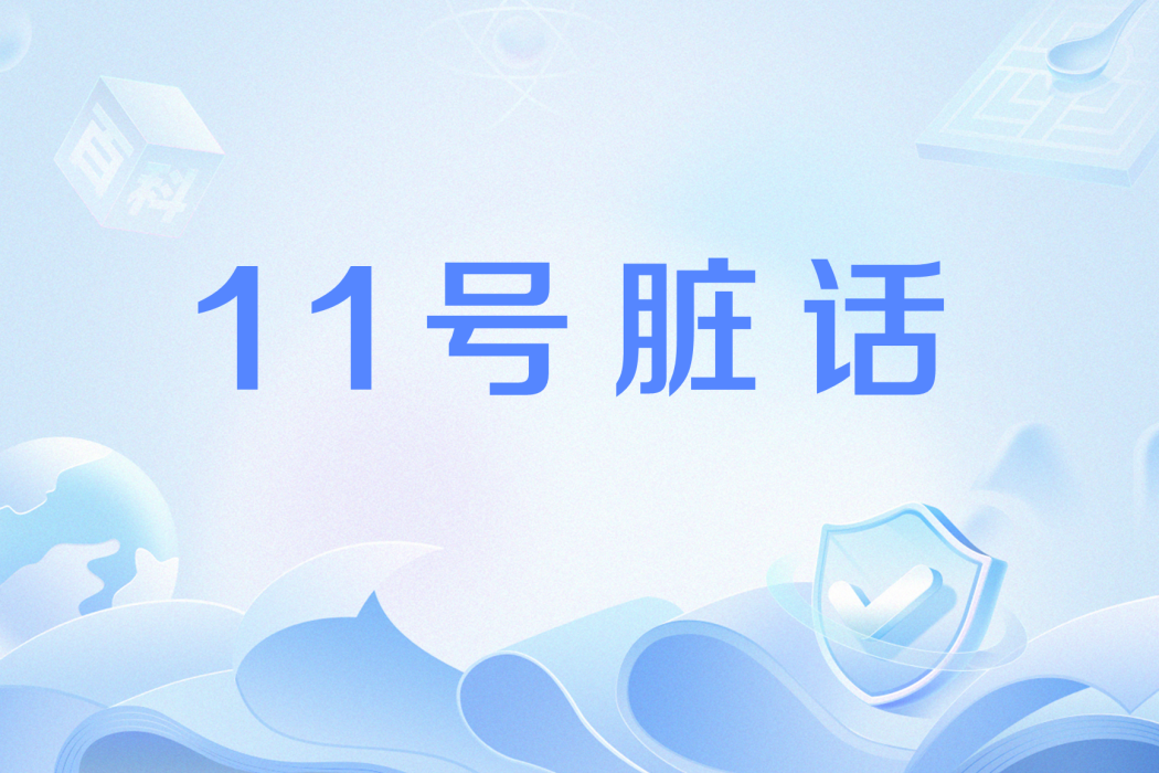 11號髒話 11號髒話
