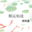極運仙途 極運仙途