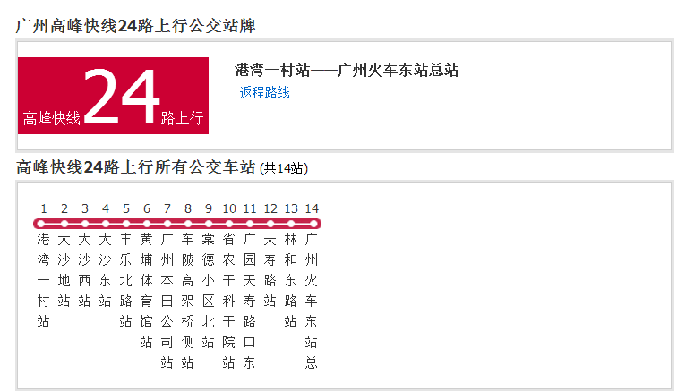 廣州公交高峰快線24路