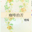咖啡的苦