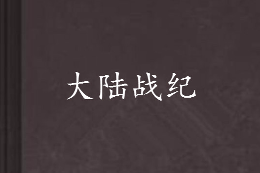 大陸戰紀 大陸戰紀