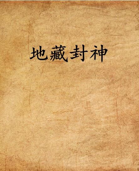 地藏封神 地藏封神