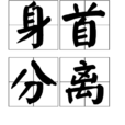身首分離 身首分離