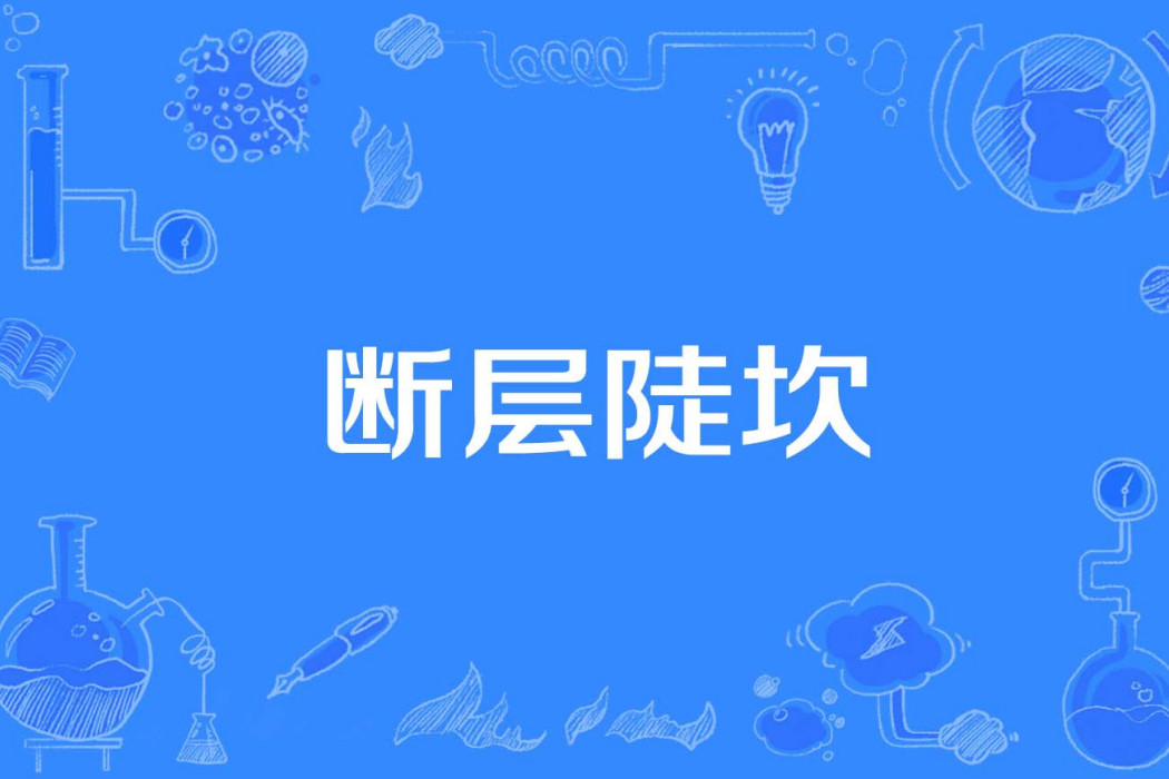斷層陡坎 斷層陡坎