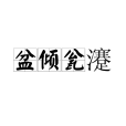 盆傾瓮瀽 盆傾瓮瀽