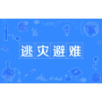 逃災避難 逃災避難