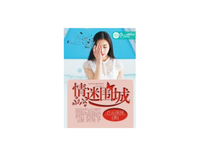 情迷圍城 情迷圍城