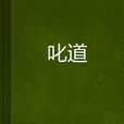 叱道 叱道