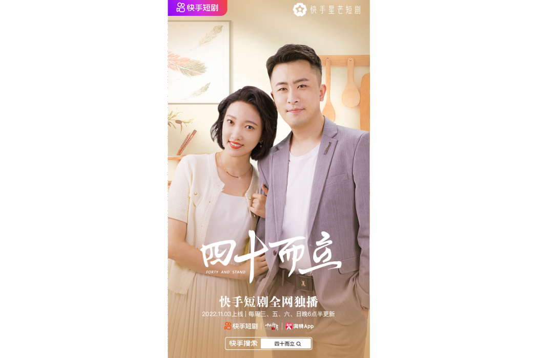 四十而立(快手星芒短劇) 四十而立(快手星芒短劇)
