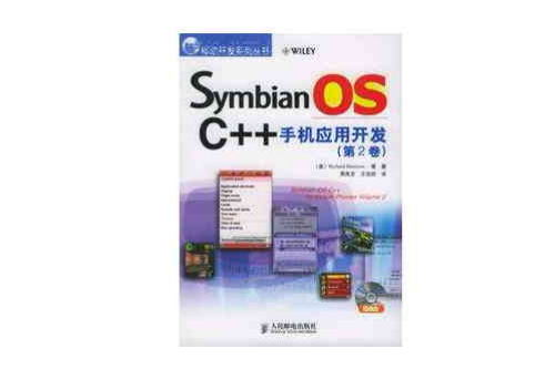 Symbian OS C++手機套用開發（第2卷）