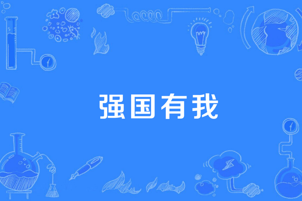 強國有我(共青團員和少先隊員代表集體致獻詞) 強國有我(共青團員和少先隊員代表集體致獻詞)