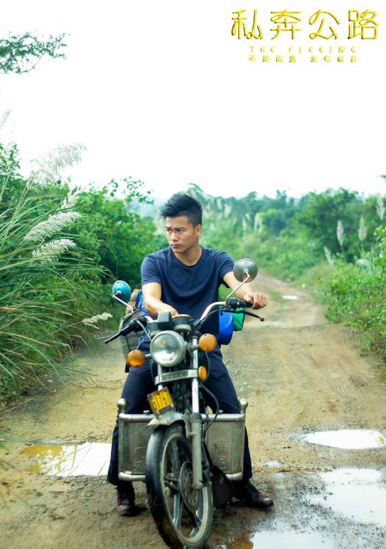 私奔公路