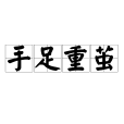 手足重繭 手足重繭