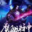 魔血誅神 魔血誅神