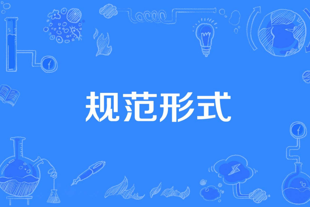 規範形式 規範形式