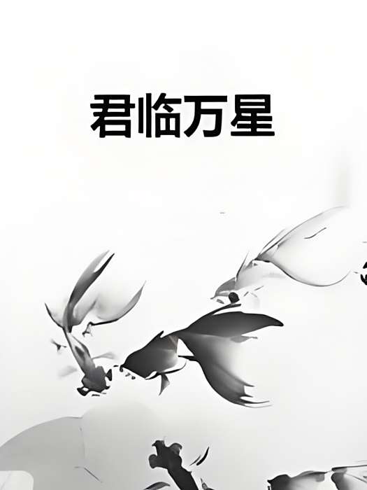 君臨萬星 君臨萬星