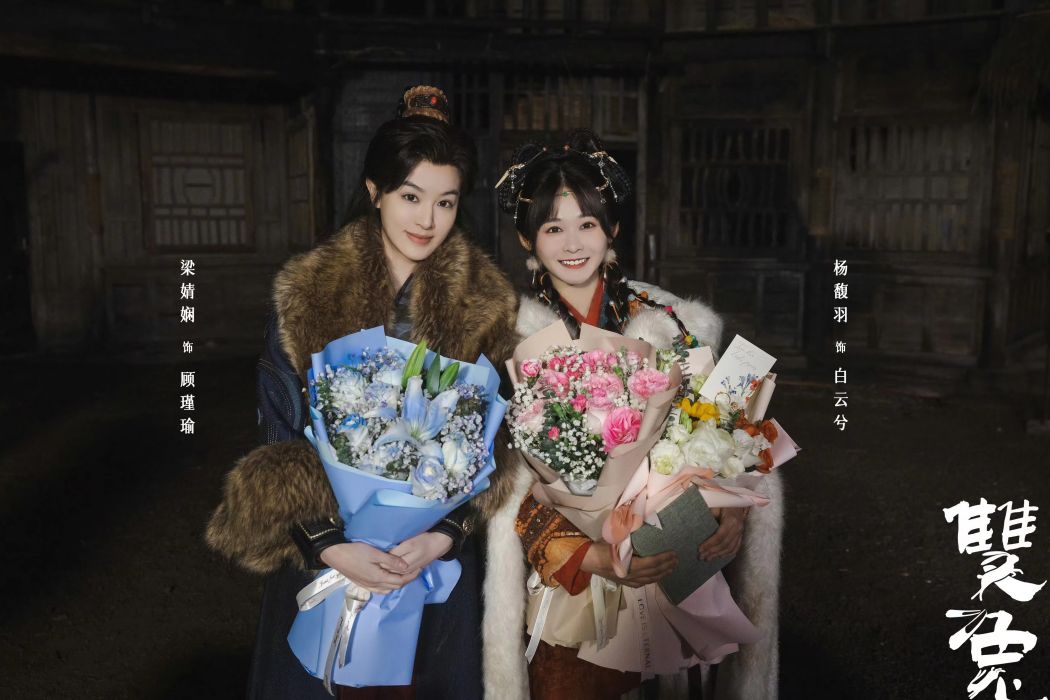 雙兔(梁婧嫻、楊馥羽領銜主演的微短劇) 雙兔(梁婧嫻、楊馥羽領銜主演的微短劇)