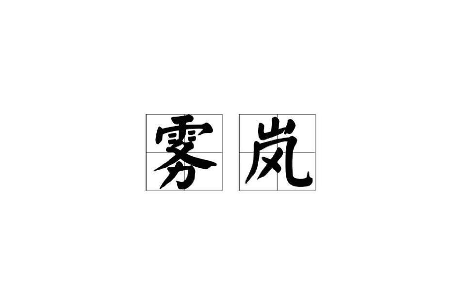 霧嵐 霧嵐