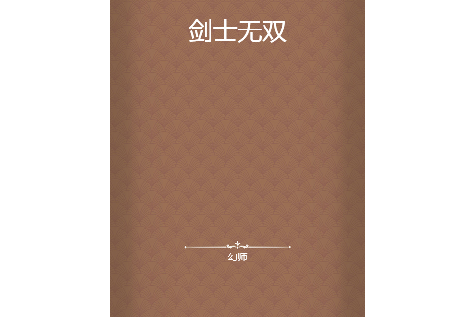 劍士無雙 劍士無雙