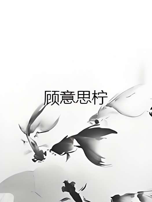 顧意思檸 顧意思檸