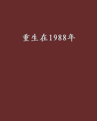 重生在1988年 重生在1988年