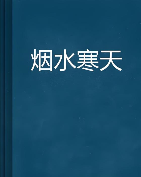 煙水寒天 煙水寒天