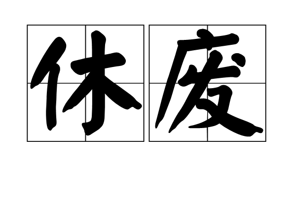 休廢 休廢