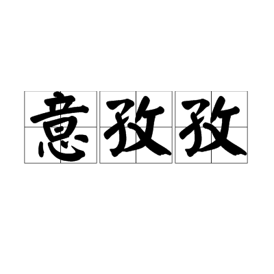 意孜孜 意孜孜