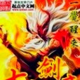 七顏劍帝 七顏劍帝