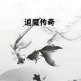 道魔傳奇 道魔傳奇