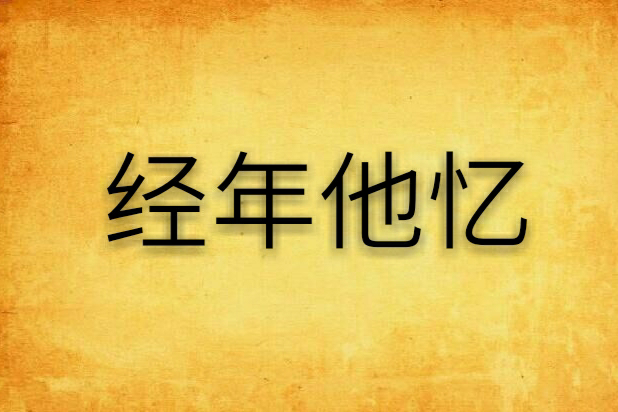 經年他憶 經年他憶