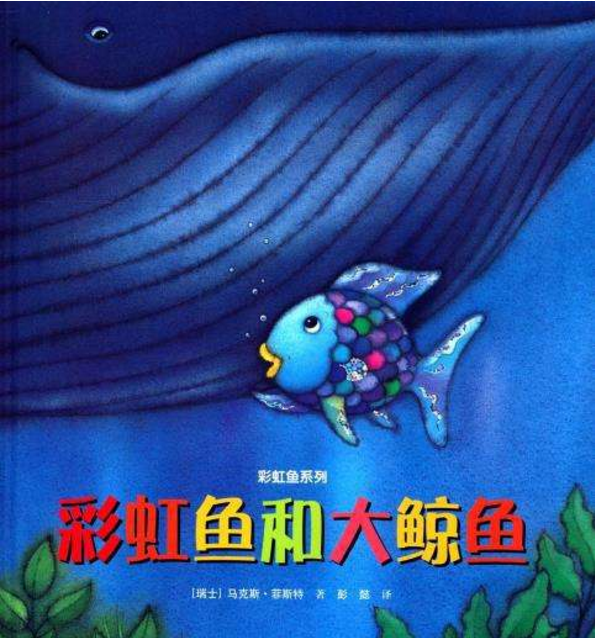 彩虹魚——彩虹魚和大鯨魚