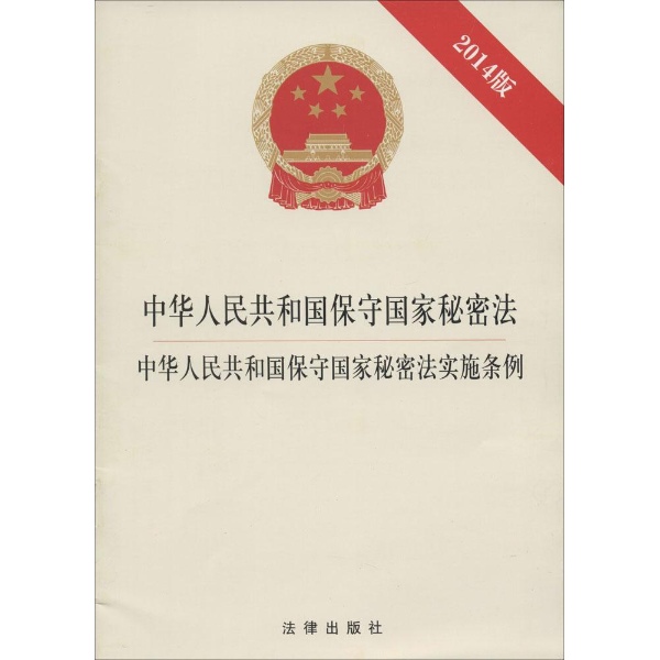 中華人民共和國保守國家秘密法實施條例